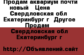 Продам аквариум почти новый › Цена ­ 1 300 - Свердловская обл., Екатеринбург г. Другое » Продам   . Свердловская обл.,Екатеринбург г.